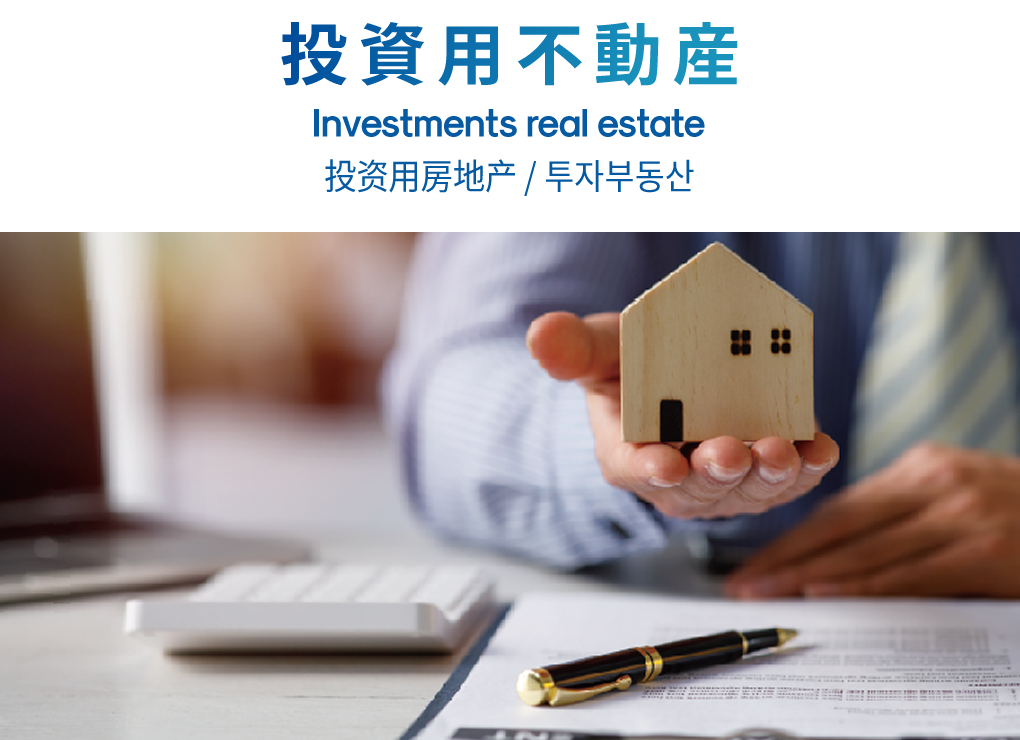 投資用不動産 Investments real estate 投资用房地产 / 투자부동산