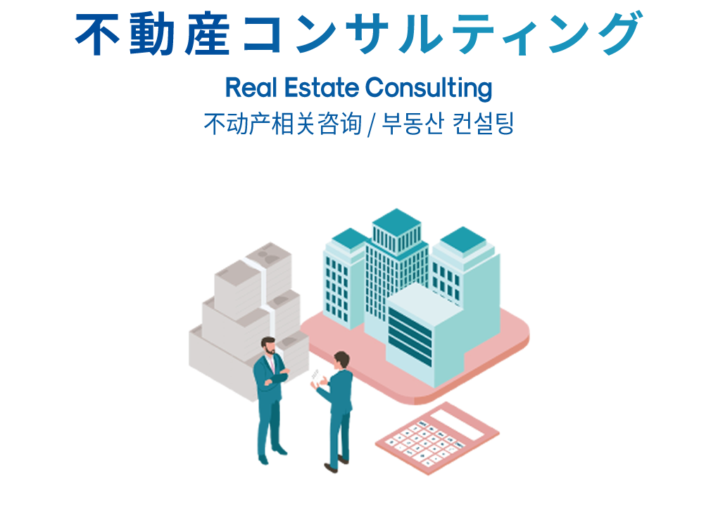 不動産コンサルティング Real Estate Consulting 不动产相关咨询 / 부동산 컨설팅