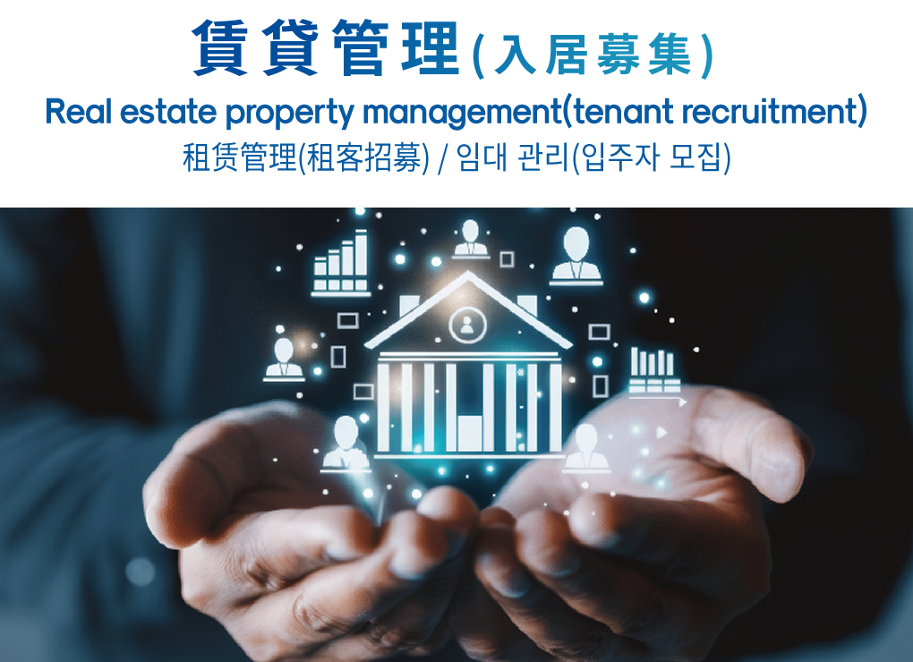 賃貸管理(入居募集) Real estate property management(tenant recruitment) 租赁管理(租客招募) / 임대 관리(입주자 모집)