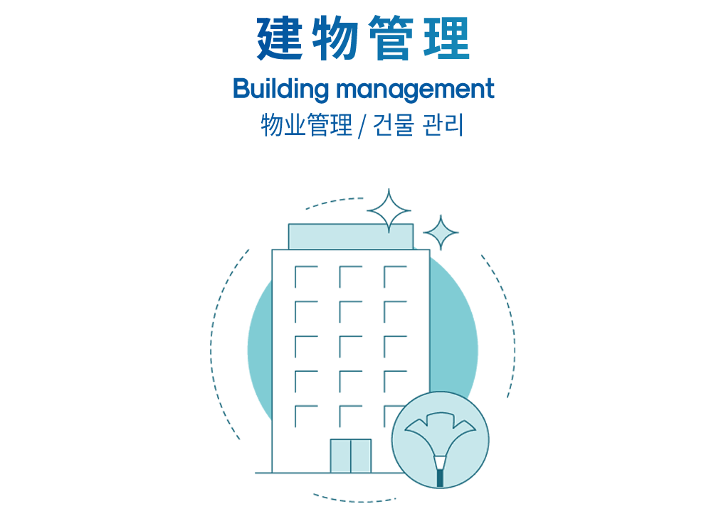 建物管理 Building management 物业管理 / 건물 관리