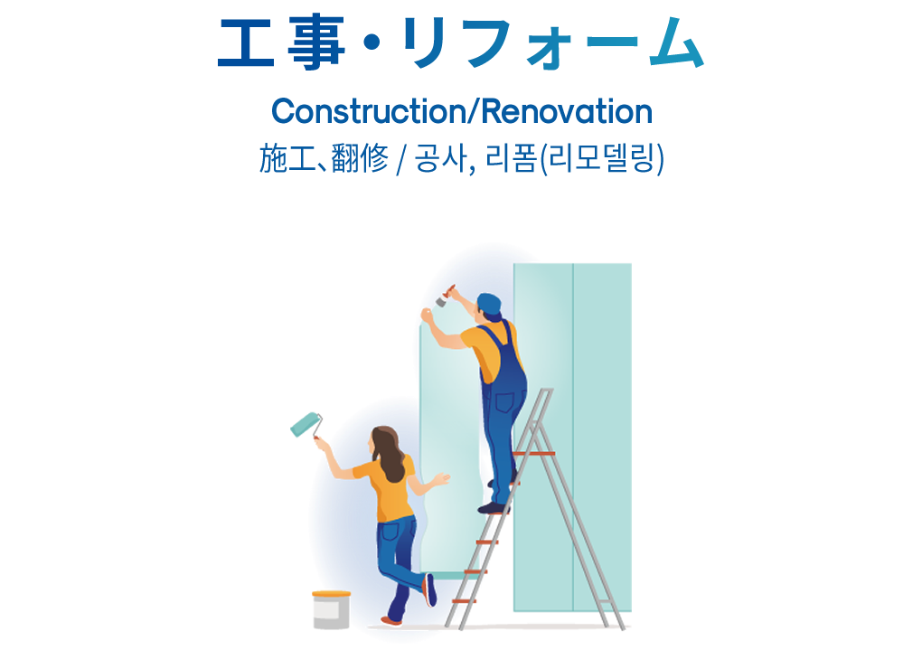 工事・リフォーム Construction/Renovation 施工、翻修 / 공사, 리폼(리모델링)