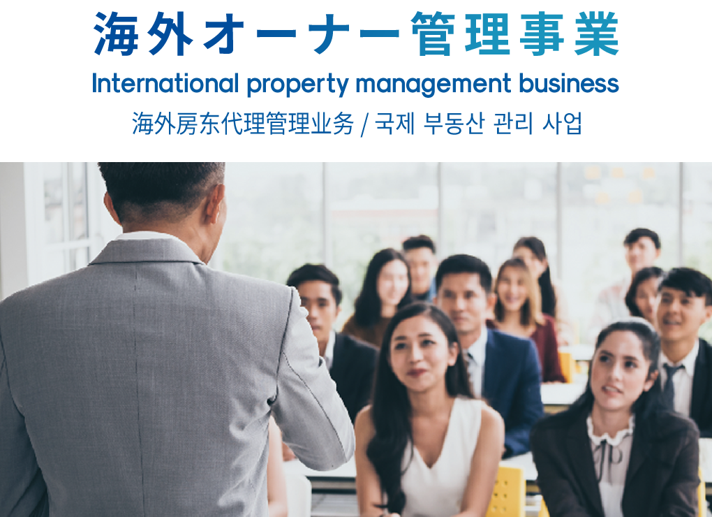 海外オーナー管理事業 International property management business 海外房东代理管理业务 / 국제 부동산 관리 사업