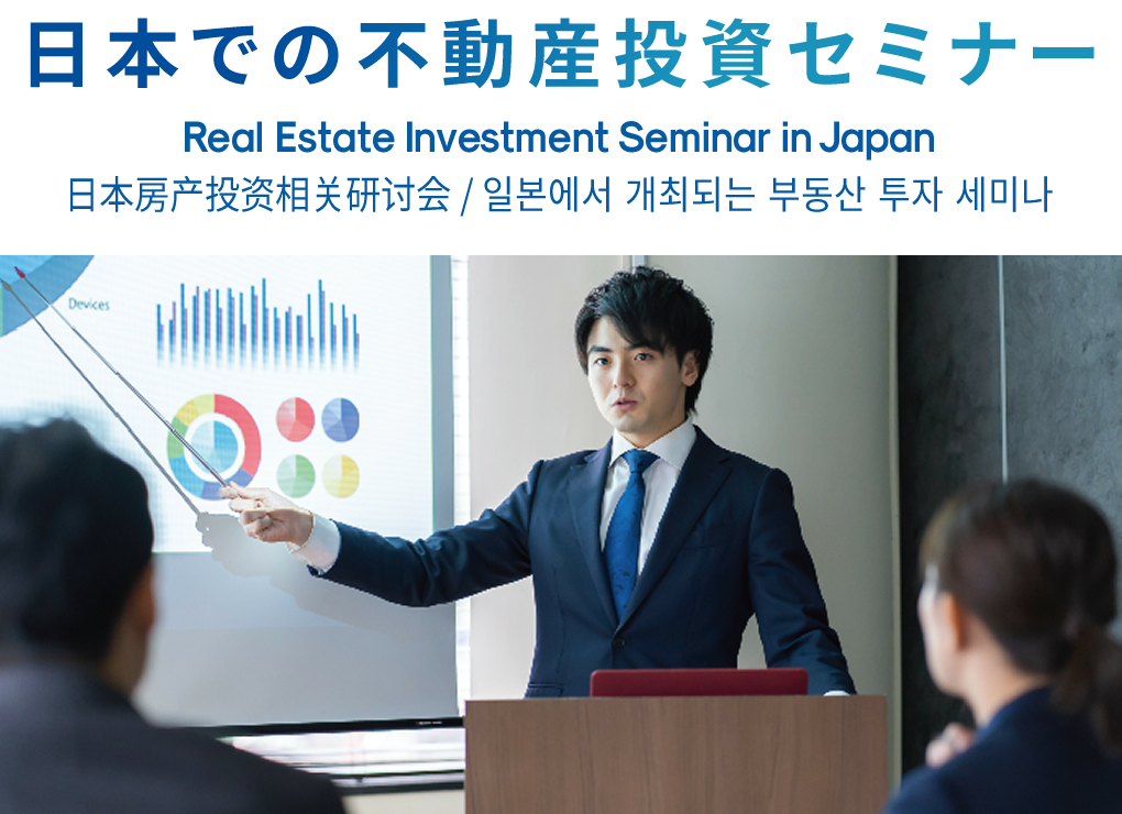 日本での不動産投資セミナー Real Estate Investment Seminar in Japan 日本房产投资相关研讨会 / 일본에서 개최되는 부동산 투자 세미나
