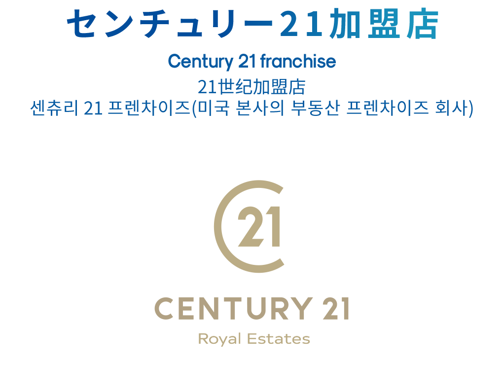 センチュリー21加盟店 Century 21 franchise 21世纪加盟店 센츄리 21 프렌차이즈(미국 본사의 부동산 프렌차이즈 회사)