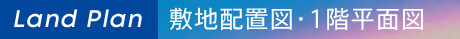 Land Plan　敷地配置図・1階平面図