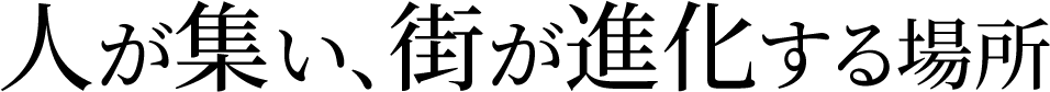 人が集い、街が進化する場所
