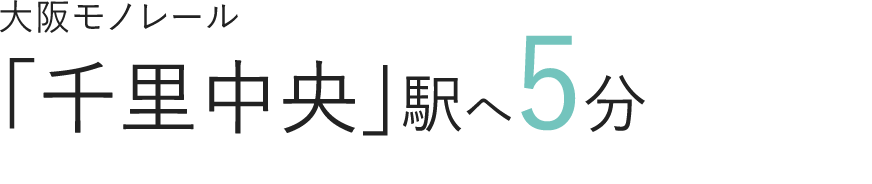 大阪モノレール「千里中央」駅へ5分