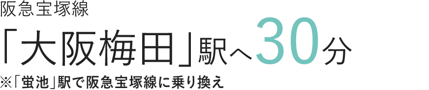阪急宝塚線「大阪梅田」駅へ30分※「蛍池」駅で阪急宝塚線に乗り換え