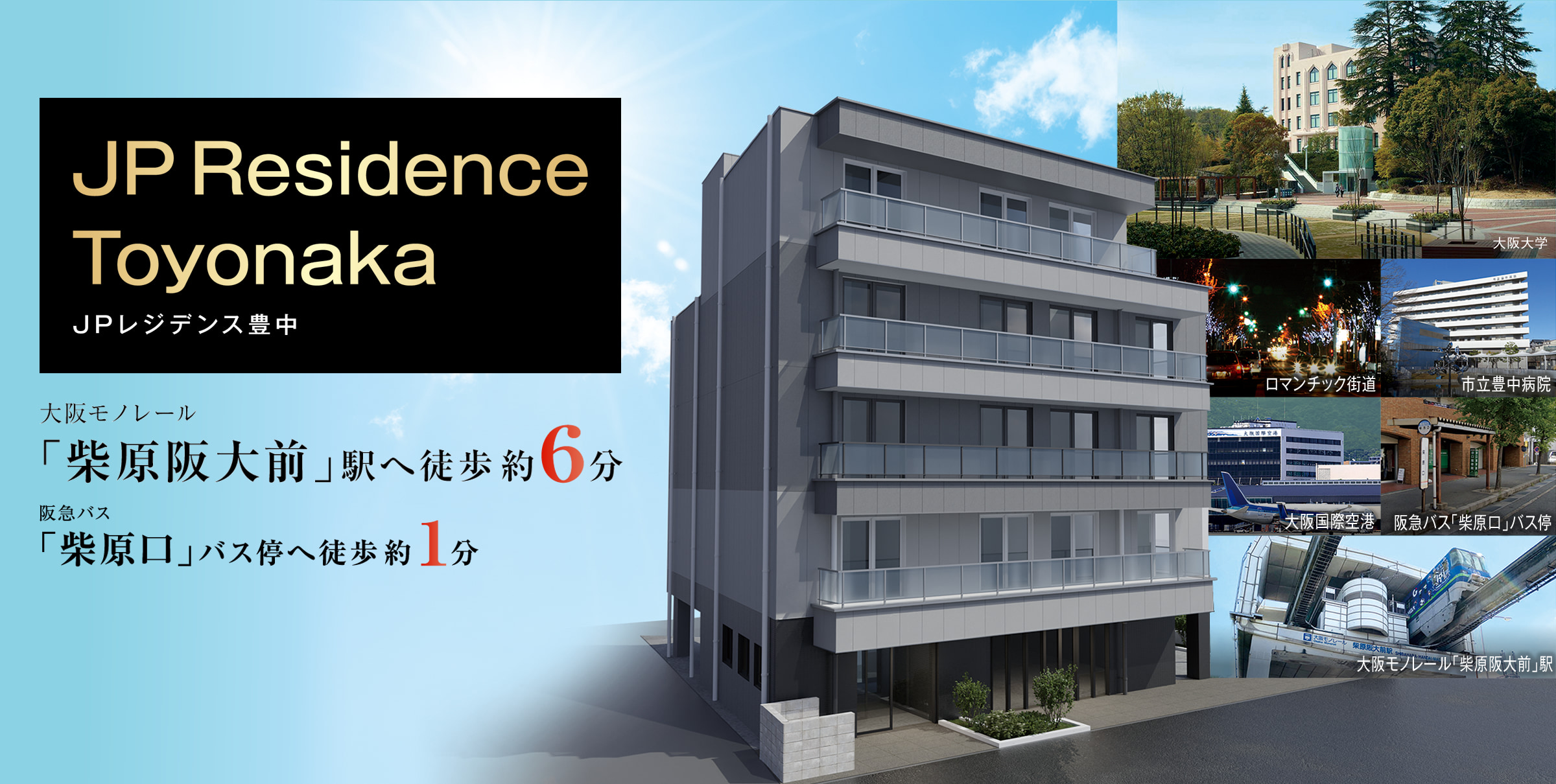 JPレジデンス豊中｜JP株式会社